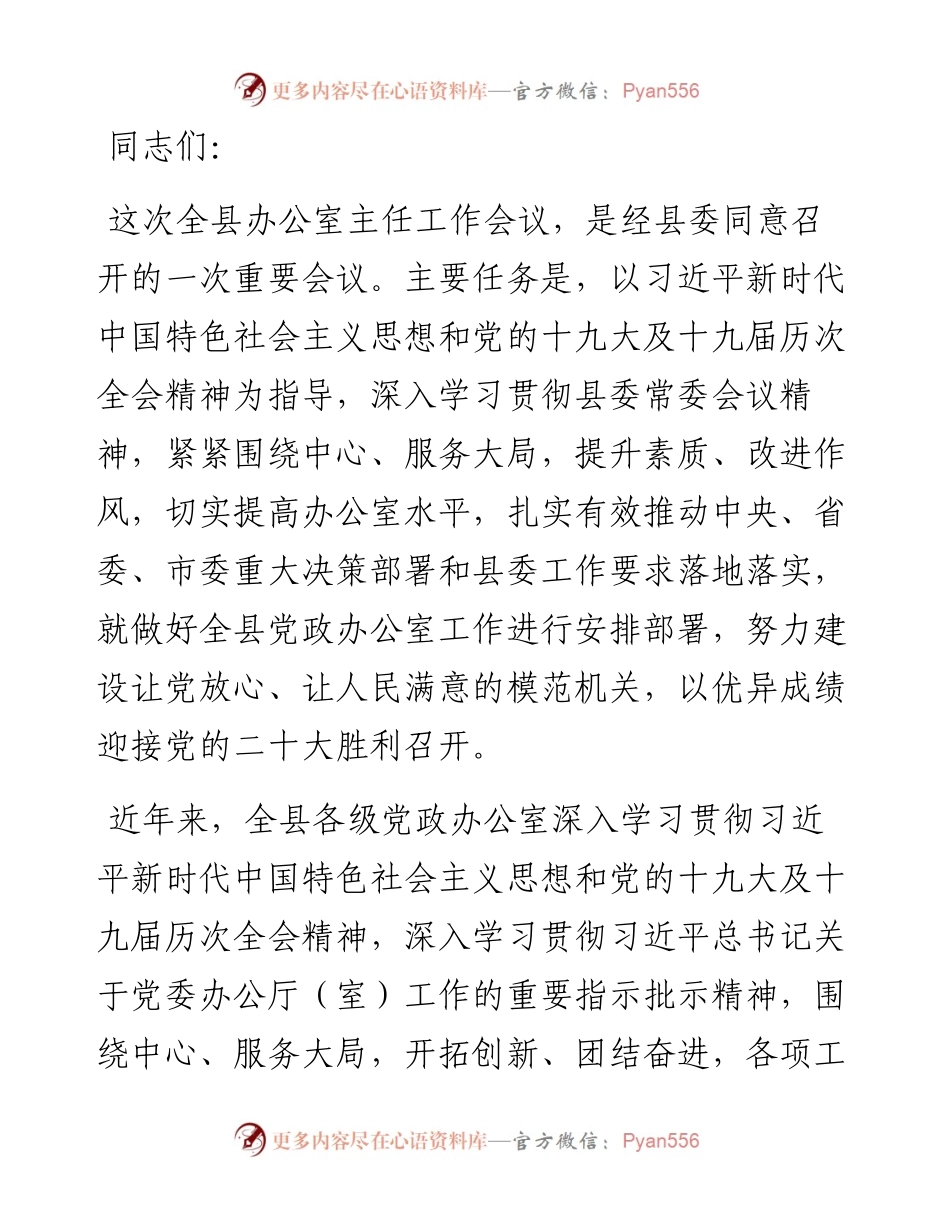 县委办公室主任在全县办公室主任工作会议上的讲话.docx_第1页
