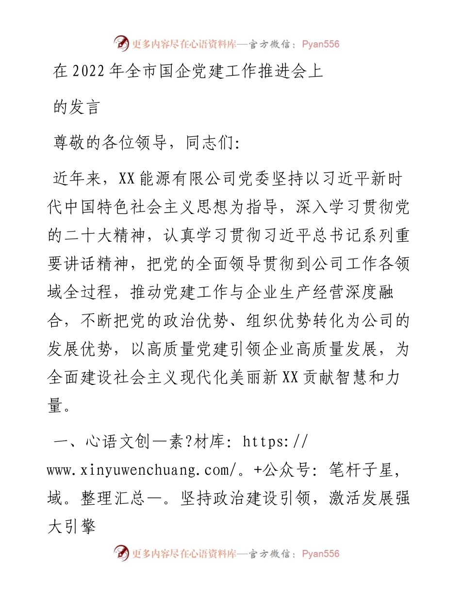 在全市国企党建工作推进会上的发言.docx_第1页