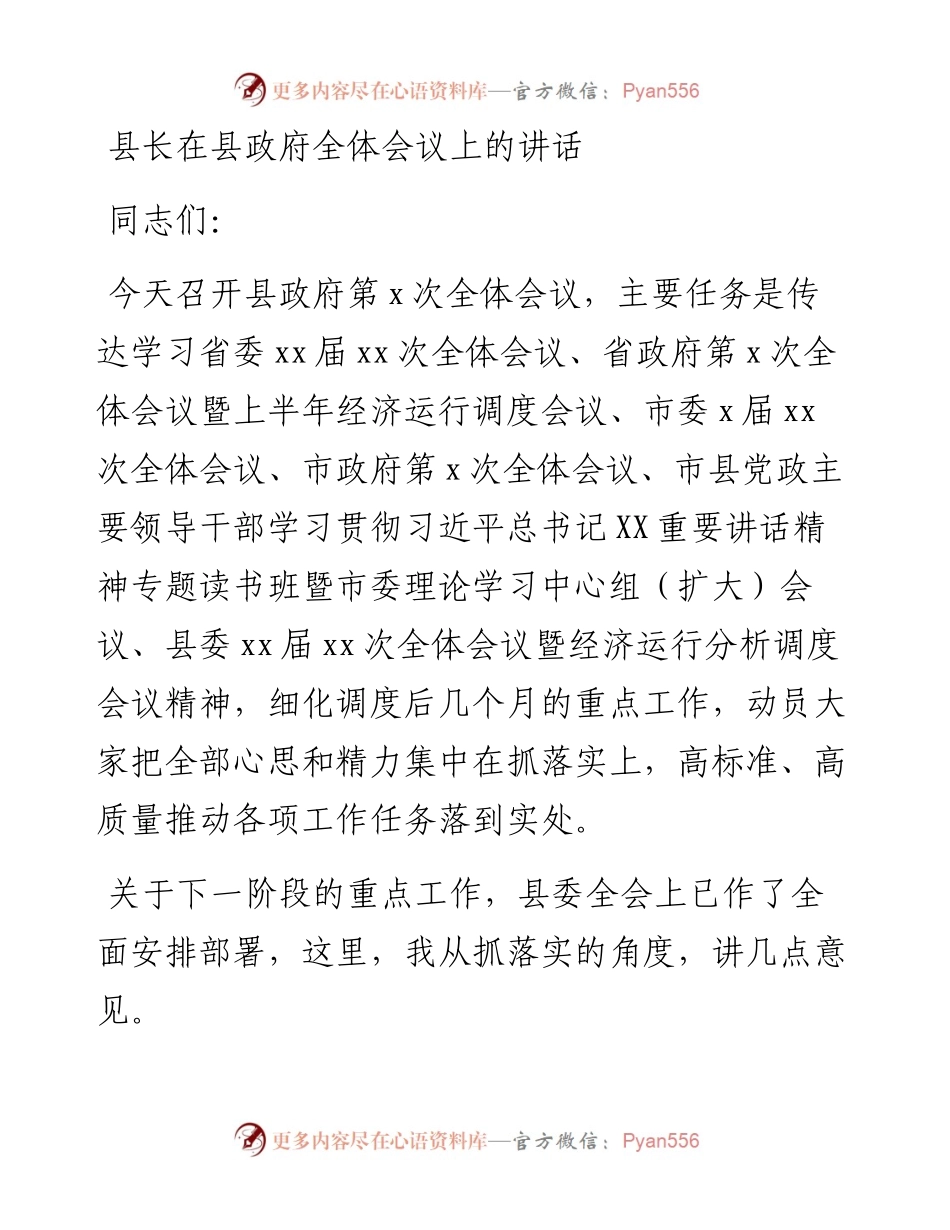 县长在县政府全体会议上的讲话.docx_第1页