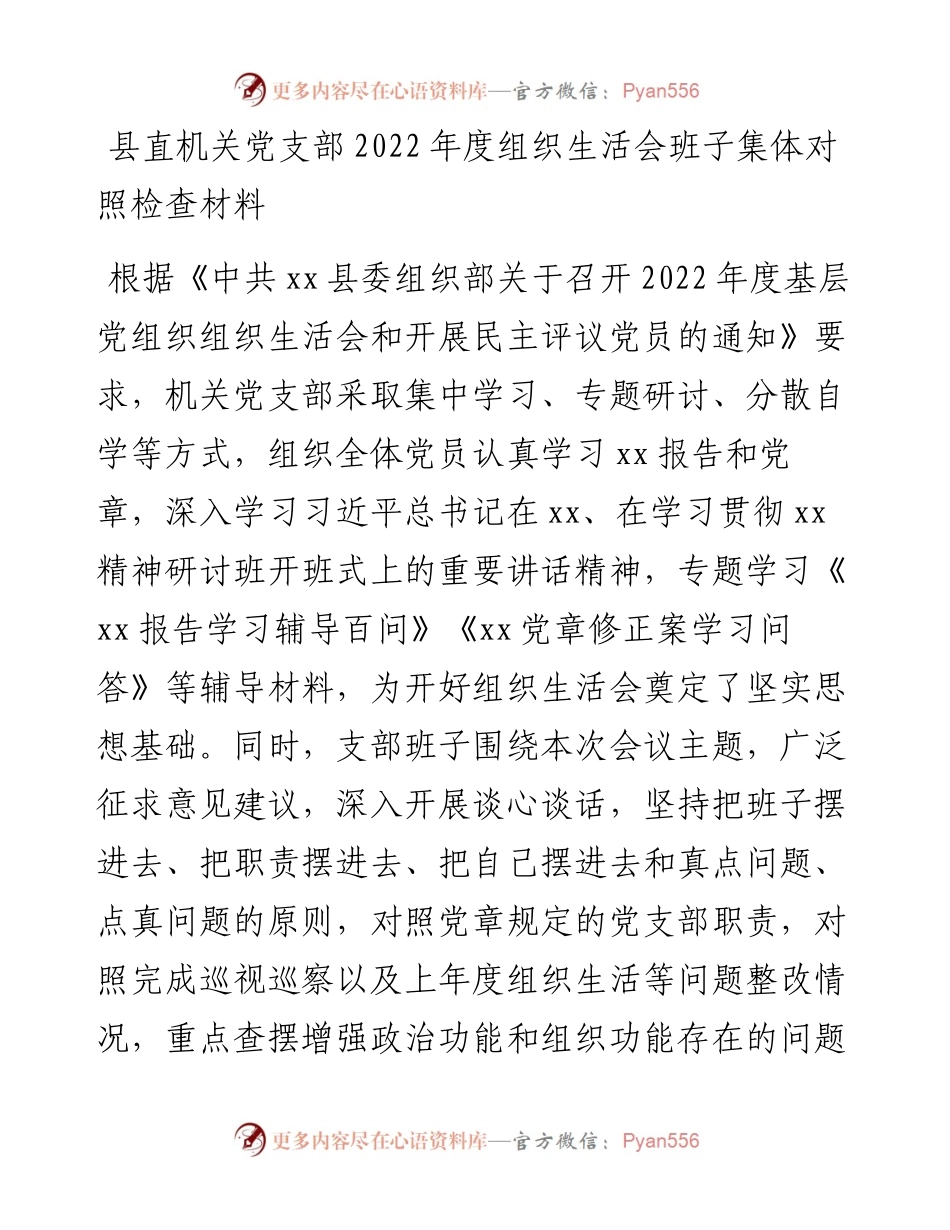 县直机关党支部度组织生活会班子集体对照检查材料.docx_第1页