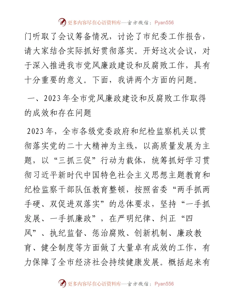 在全市党风廉政建设工作暨市纪委全体（扩大）会议上的讲话.docx_第2页
