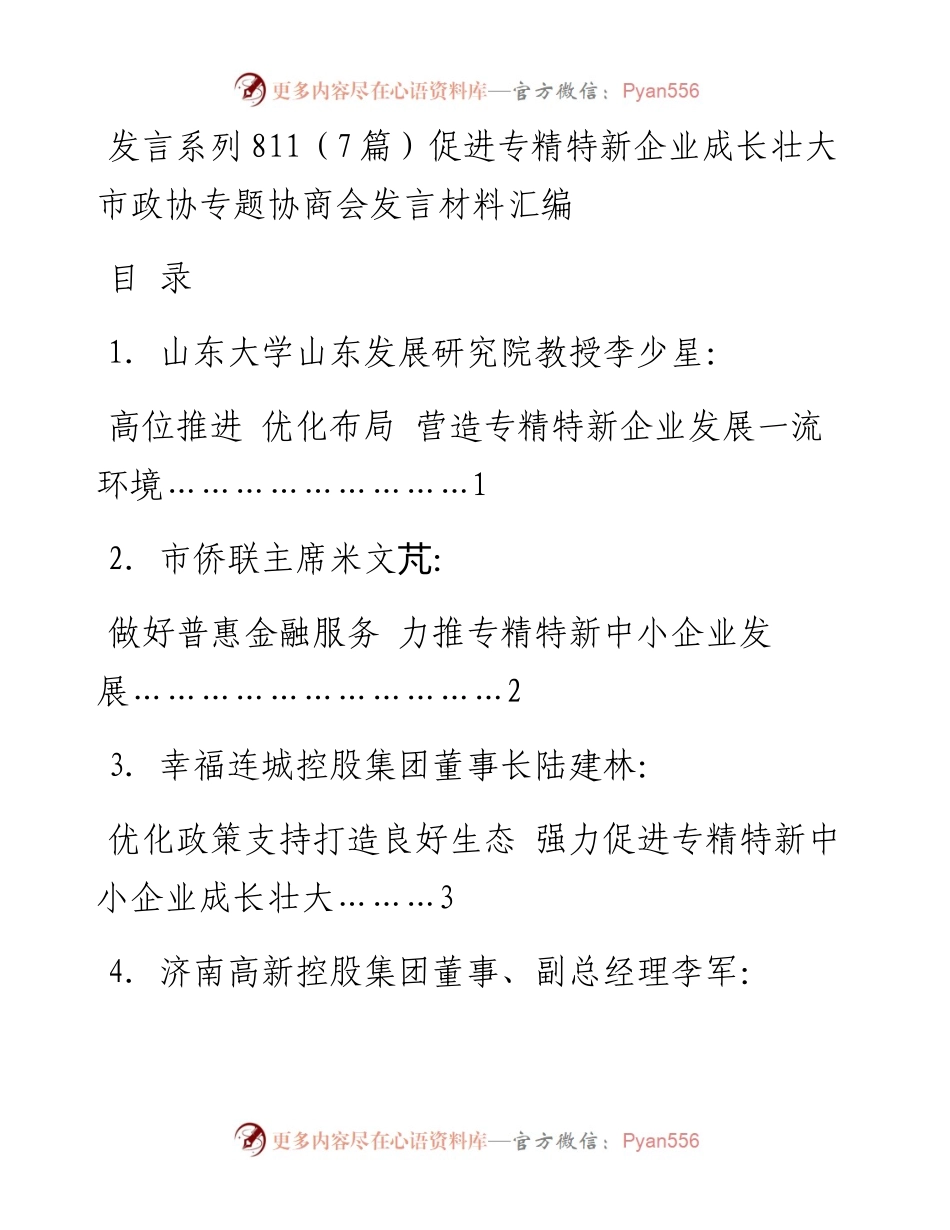 发言系列811（7篇）促进专精特新企业成长壮大市政协专题协商会发言材料汇编.docx_第1页
