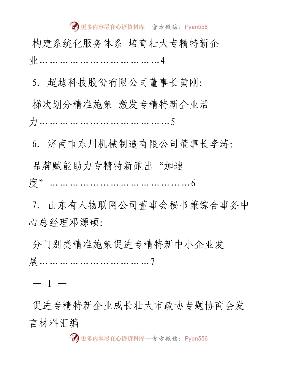 发言系列811（7篇）促进专精特新企业成长壮大市政协专题协商会发言材料汇编.docx_第2页