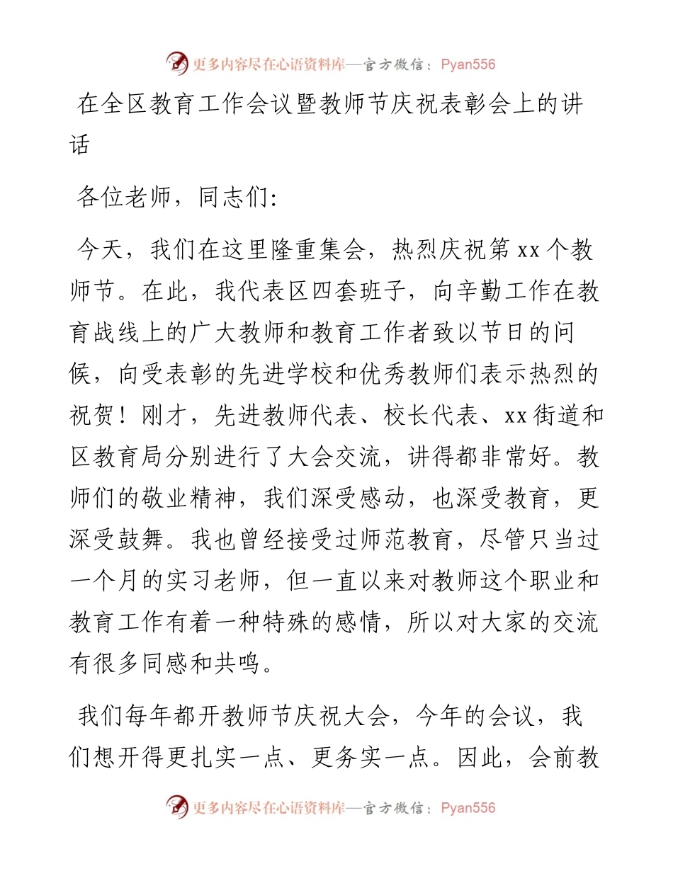在全区教育工作会议暨教师节庆祝表彰会上的讲话.docx_第1页