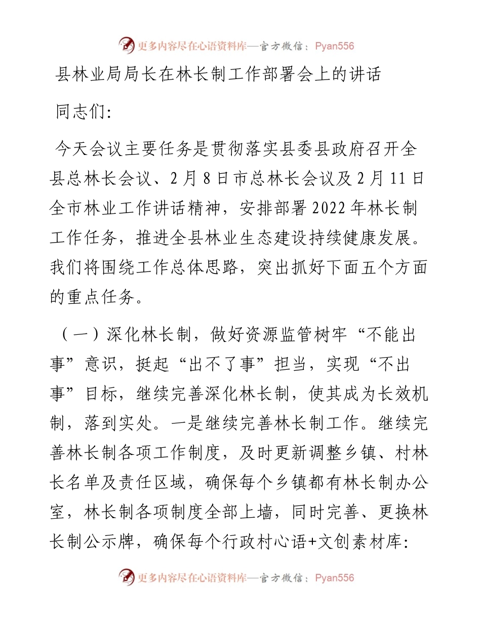 县林业局局长在林长制工作部署会上的讲话.docx_第1页