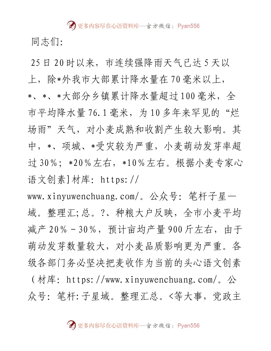 在全市“三夏”生产调度会议上的讲话提纲.docx_第1页
