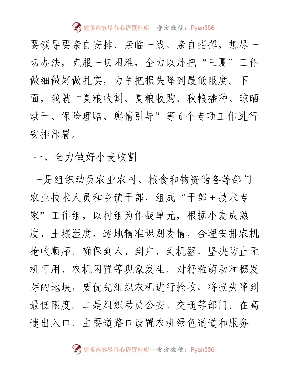 在全市“三夏”生产调度会议上的讲话提纲.docx_第2页