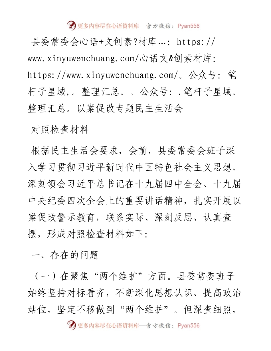 县委常委会以案促改专题民主生活会对照检查材料.docx_第1页