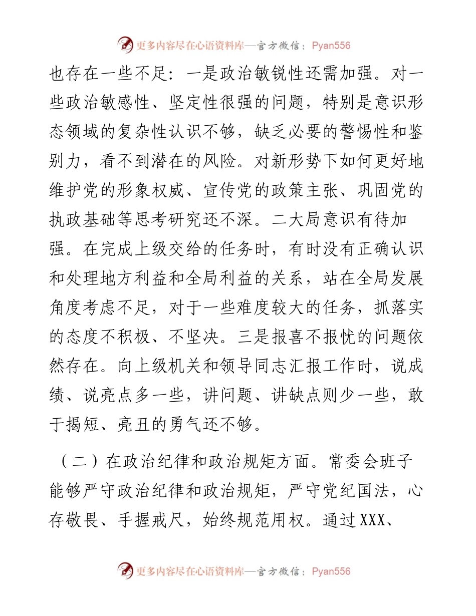 县委常委会以案促改专题民主生活会对照检查材料.docx_第2页
