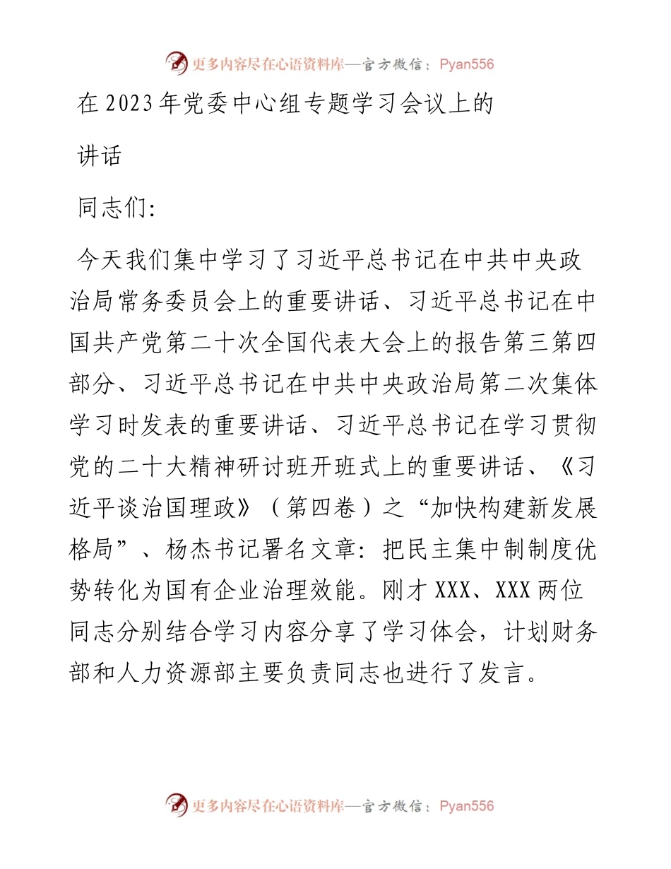 在2023年党委中心组专题学习会议上的讲话.docx_第1页