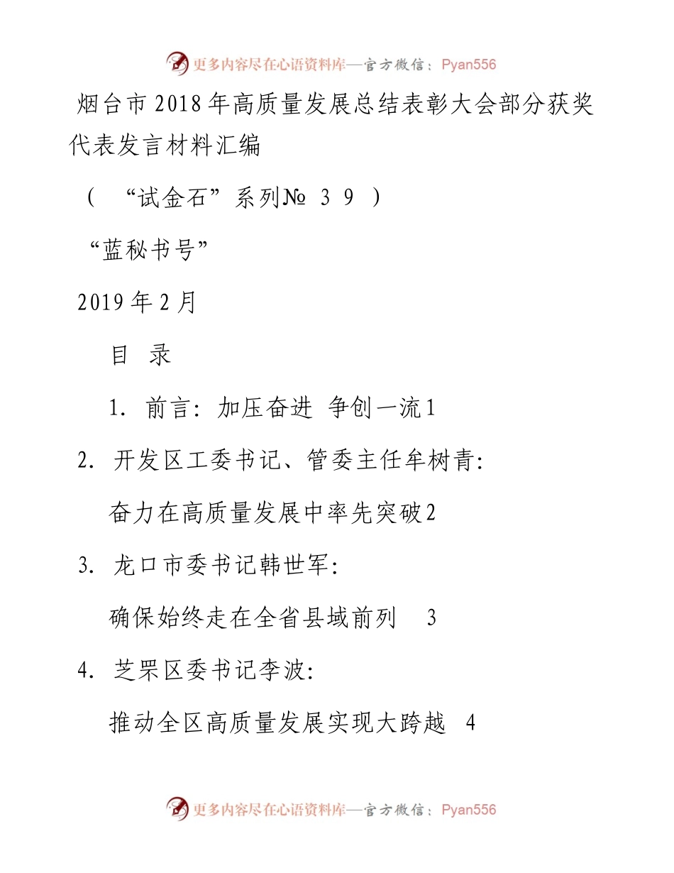 发言系列39（7篇）烟台市高质量发展总结表彰大会部分获奖代表发言材料汇编.docx_第1页