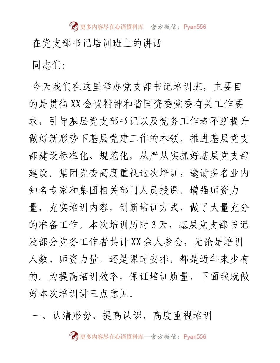 在党支部书记培训班上的讲话.docx_第1页