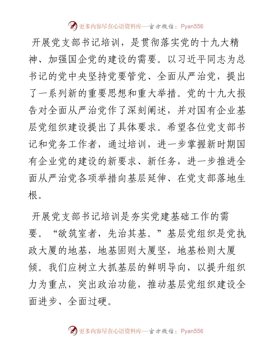 在党支部书记培训班上的讲话.docx_第2页