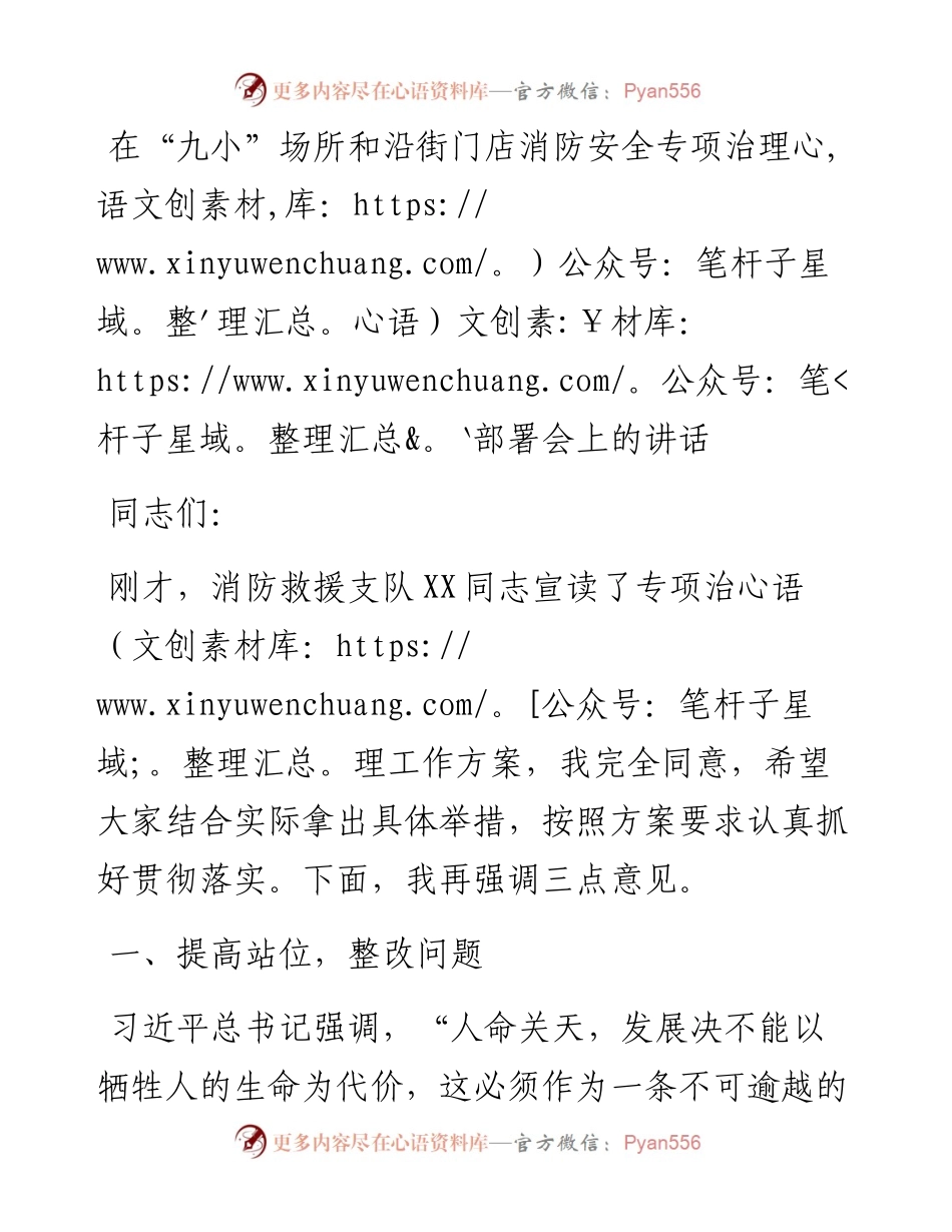 在“九小”场所和沿街门店消防安全专项治理部署会上的讲话.docx_第1页