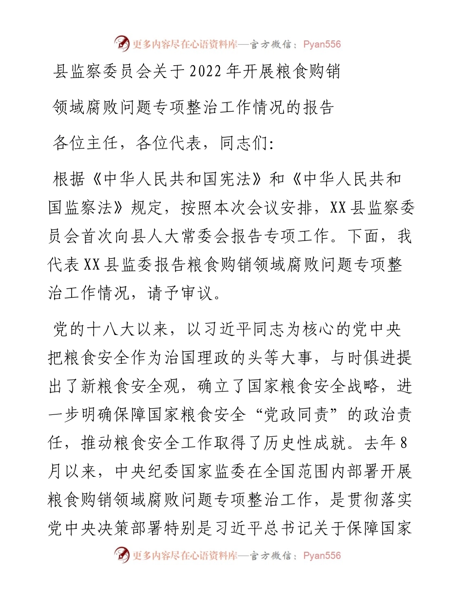 县监察委员会关于开展粮食购销领域腐败问题专项整治工作情况的报告.docx_第1页