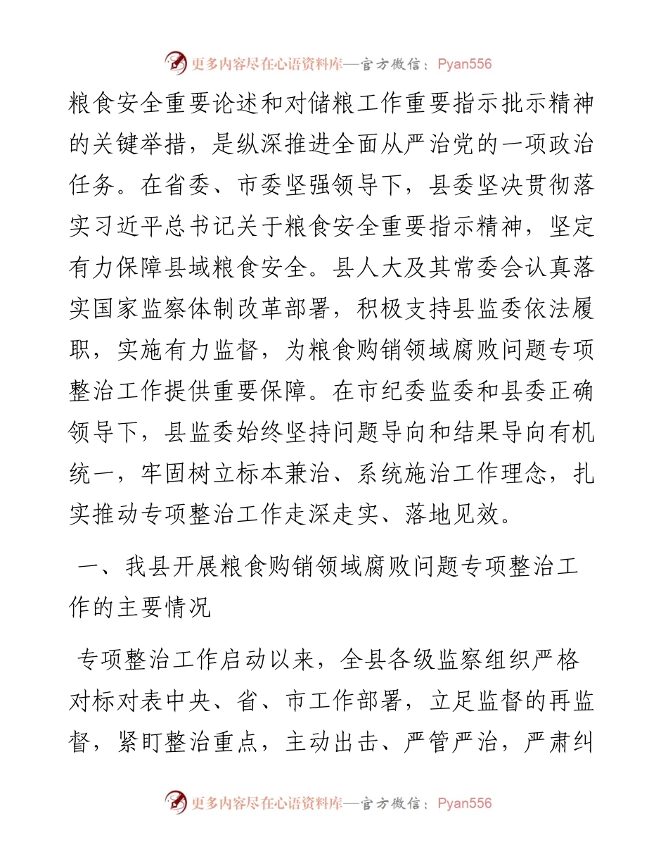 县监察委员会关于开展粮食购销领域腐败问题专项整治工作情况的报告.docx_第2页