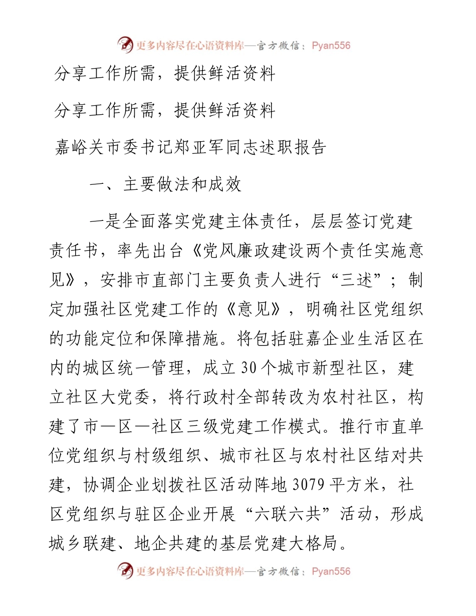 嘉峪关市委书记郑亚军同志述职报告.docx_第1页
