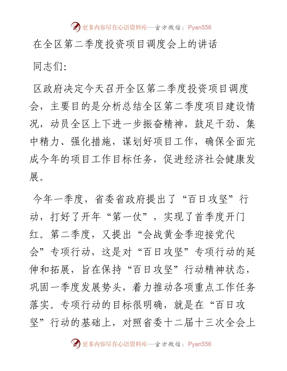 在全区第二季度投资项目调度会上的讲话.docx_第1页