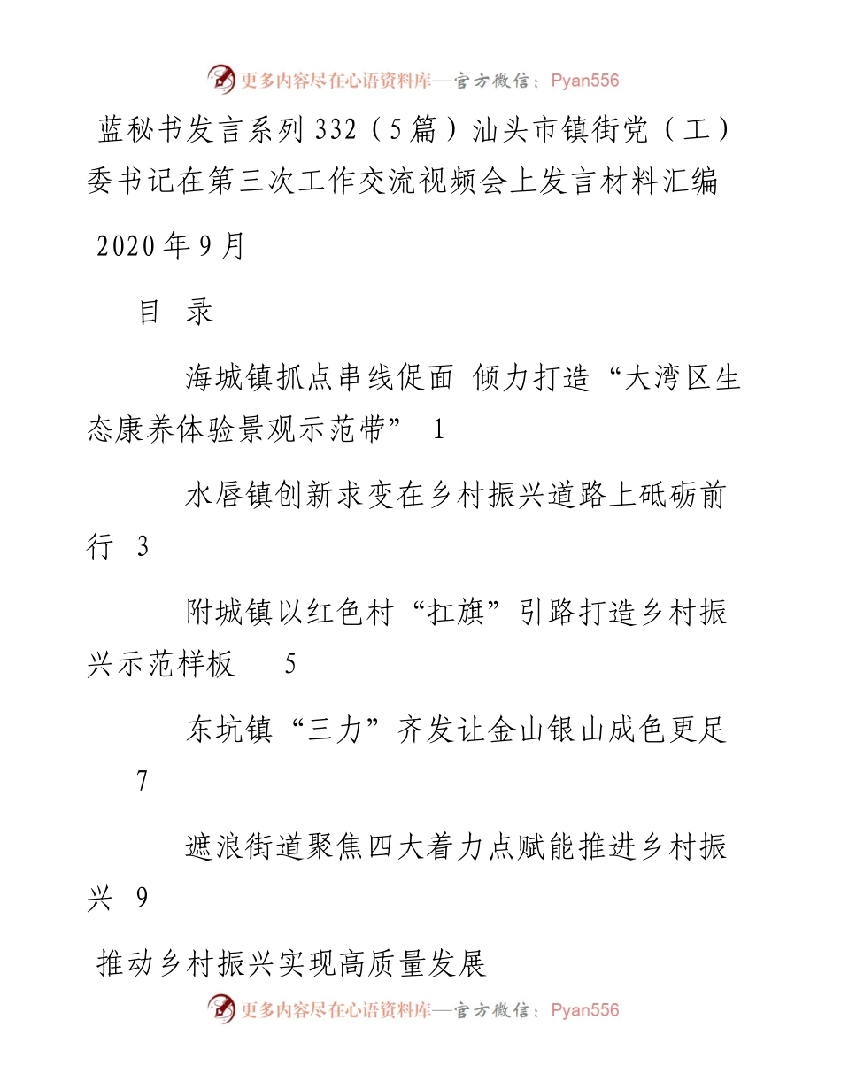 发言系列332（5篇）汕头市镇街党（工）委书记在第三次工作交流视频会上发言材料汇编.docx_第1页
