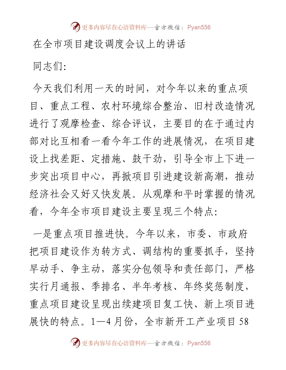 在全市项目建设调度会议上的讲话.docx_第1页