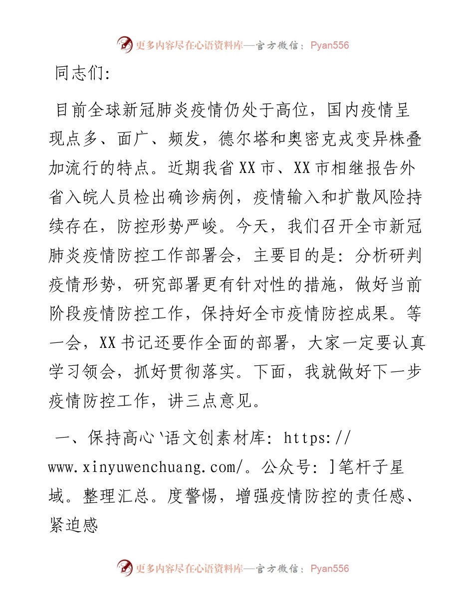 在全市新冠肺炎疫情防控工作部署会上的讲话.docx_第1页
