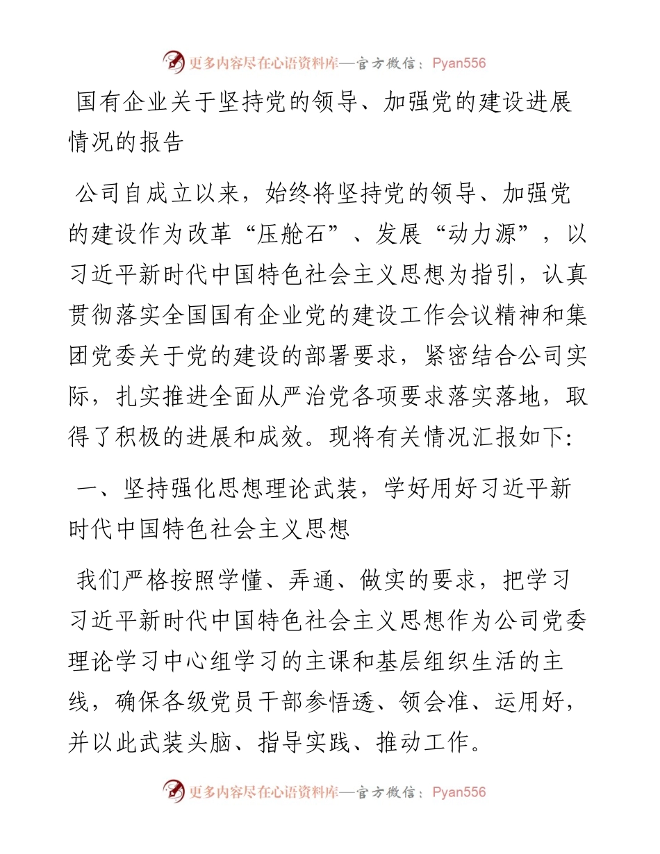 国有企业关于坚持党的领导、加强党的建设进展情况的报告.docx_第1页