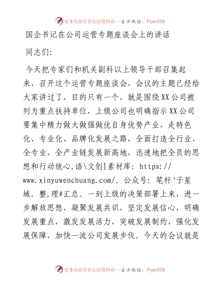 国企书记在公司运营专题座谈会上的讲话.docx_第1页