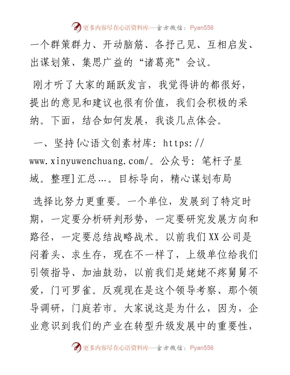 国企书记在公司运营专题座谈会上的讲话.docx_第2页