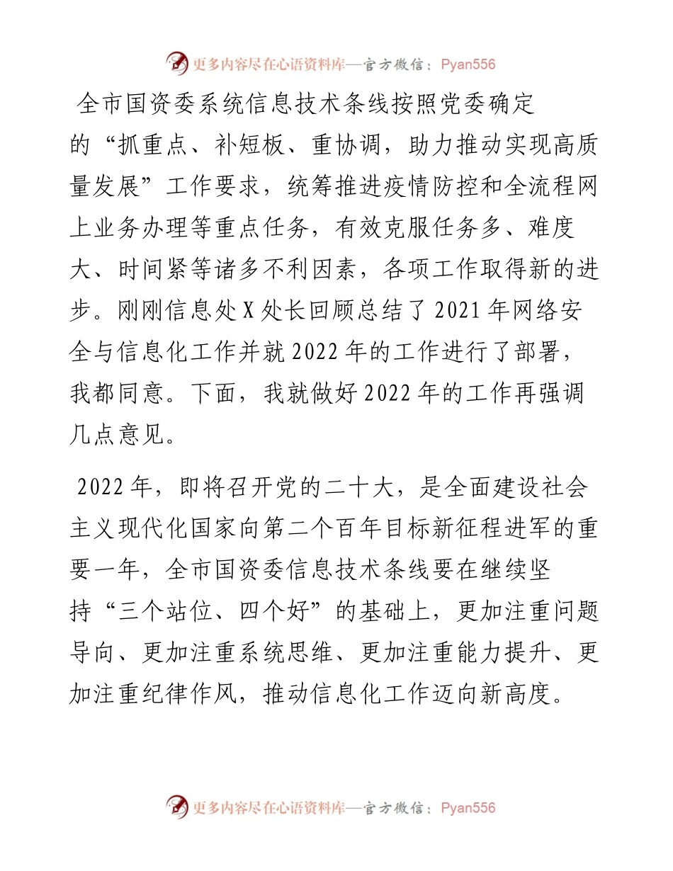 在全市国资委系统网络安全与信息化工作会议上的讲话.docx_第1页