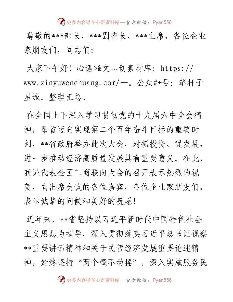 在优强民营企业助推高质量发展大会暨大会上的致辞.docx_第1页