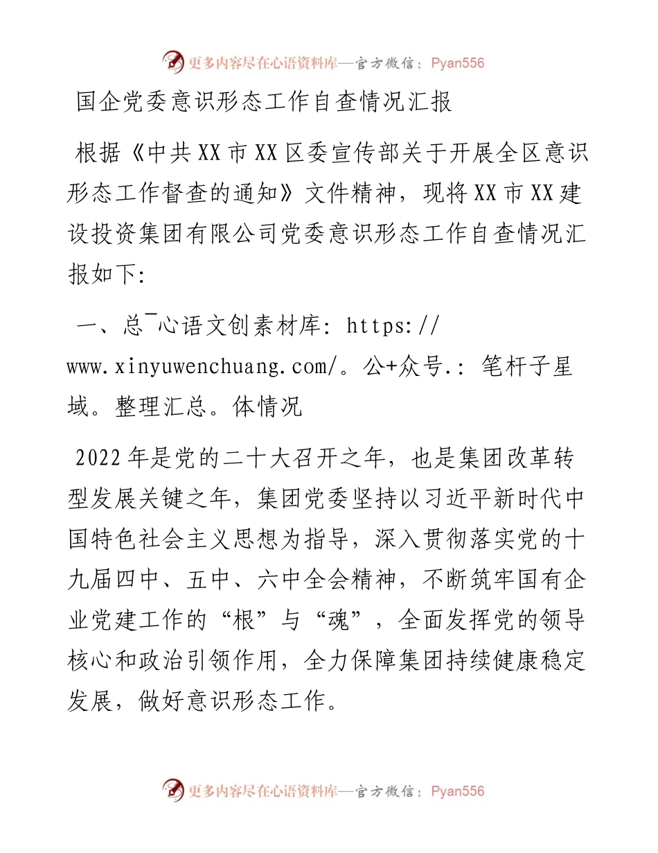 国企党委意识形态工作自查情况汇报.docx_第1页