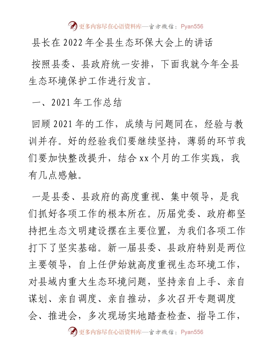 县长在全县生态环保大会上的讲话.docx_第1页