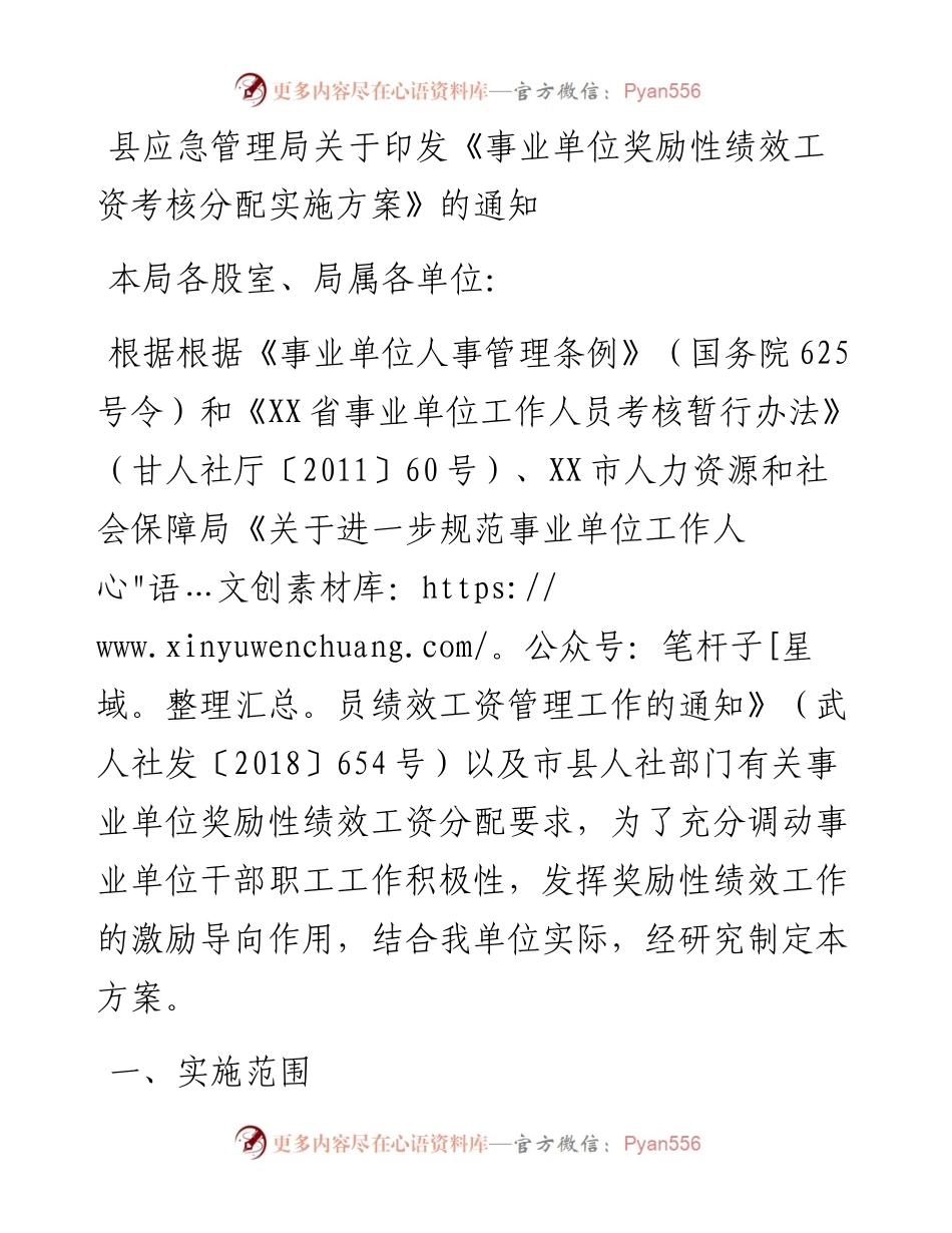 县应急管理局关于印发《事业单位奖励性绩效工资考核分配实施方案》的通知.docx_第1页