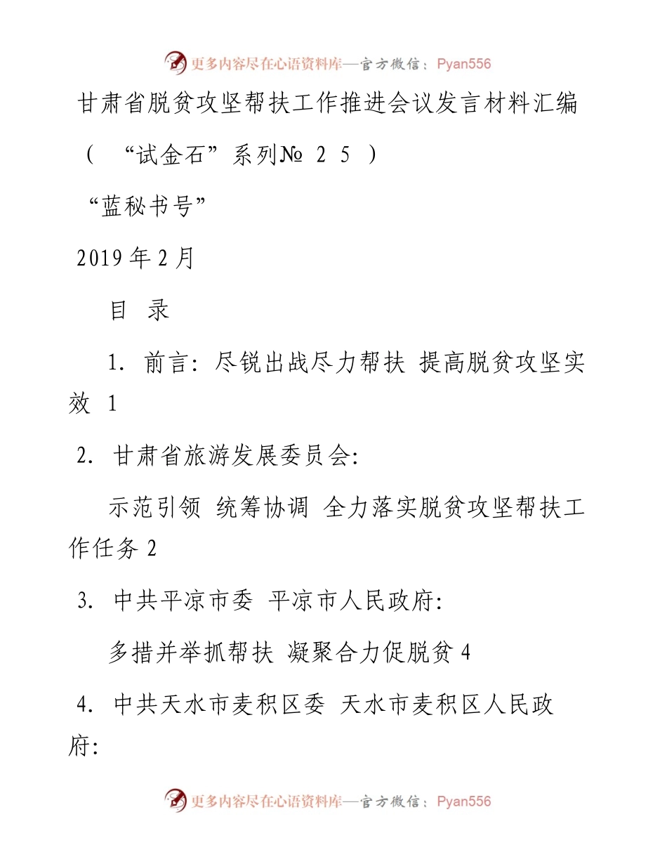发言系列25（6篇）甘肃省脱贫攻坚帮扶工作推进会议发言材料汇编.docx_第1页