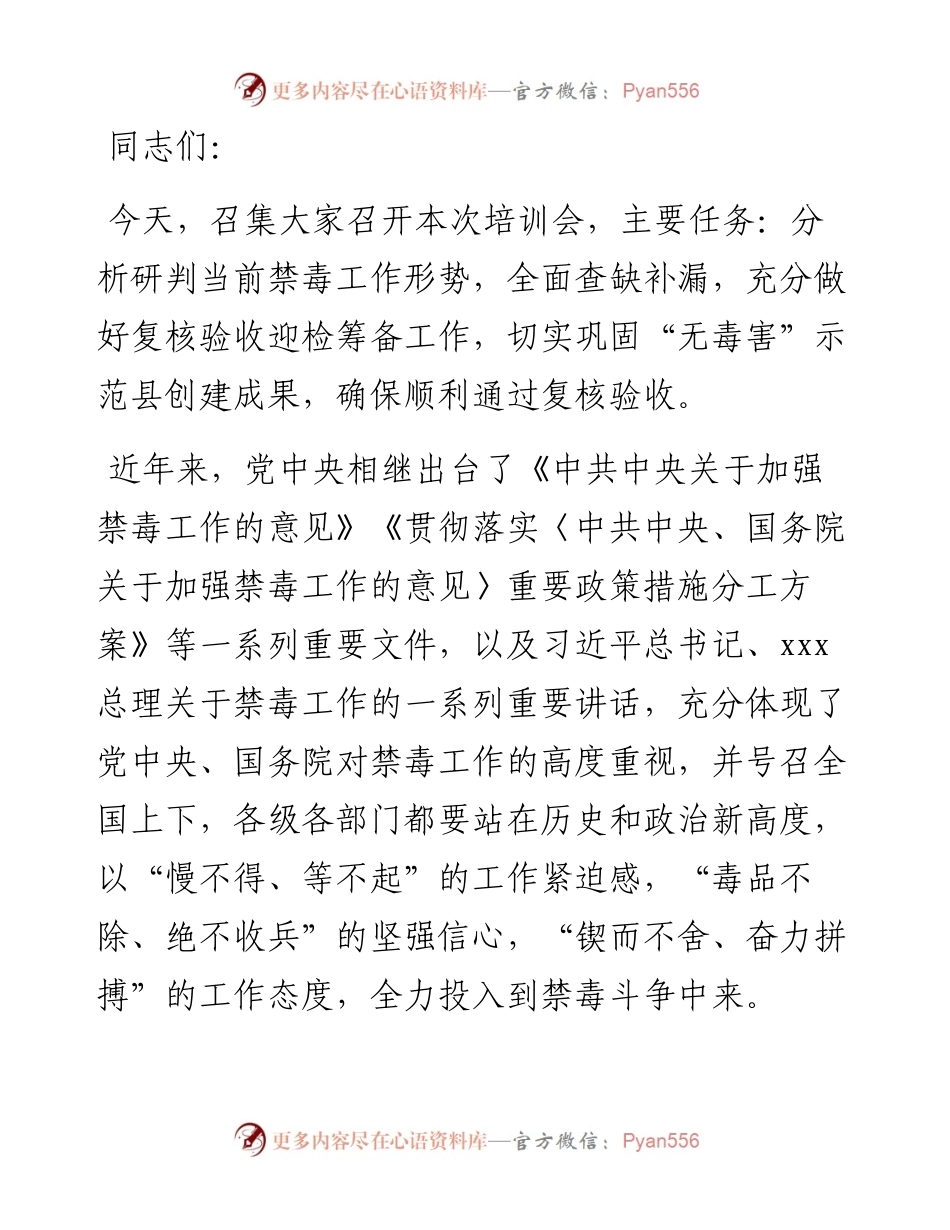 在全县禁毒工作业务培训会上的讲话.docx_第1页