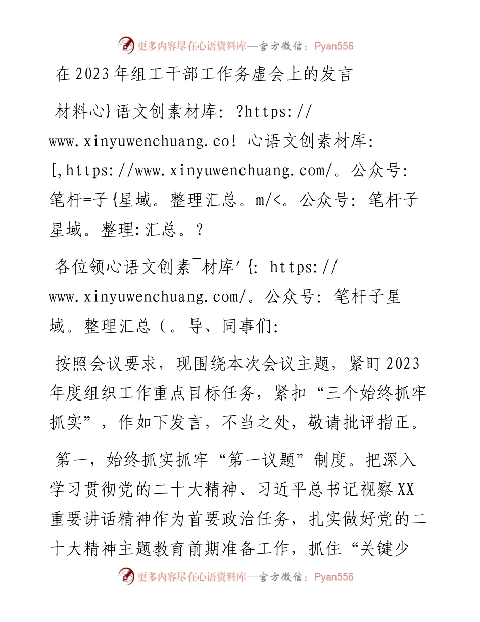 在2023年组工干部工作务虚会上的发言材料.docx_第1页