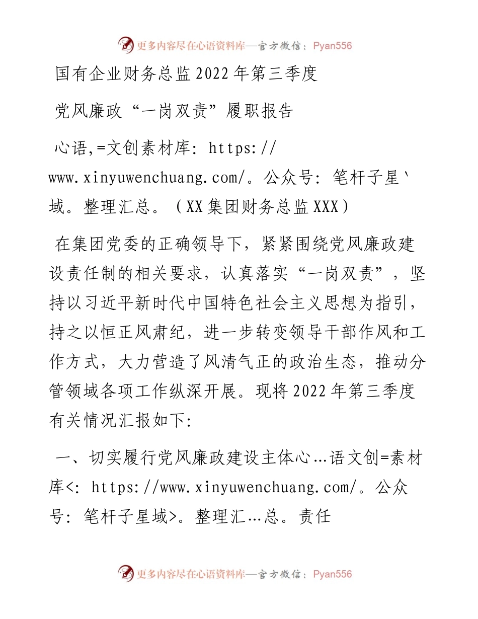 国有企业财务总监第三季度党风廉政“一岗双责”履职报告.docx_第1页