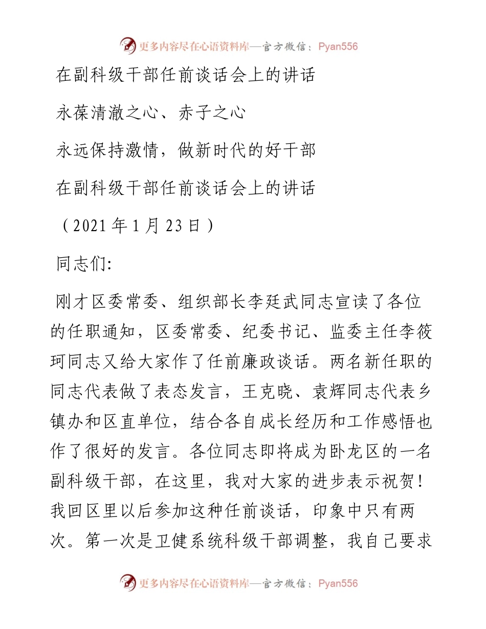 在副科级干部任前谈话会上的讲话.docx_第1页