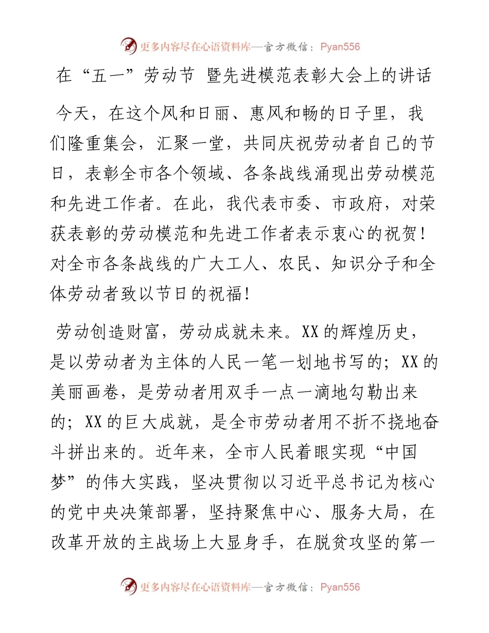 在“五一”劳动节 暨先进模范表彰大会上的讲话.docx_第1页