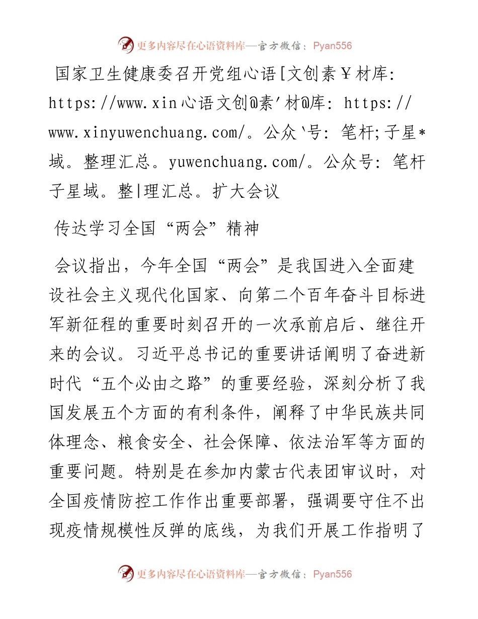 国家卫生健康委传达学习全国“两会”精神.docx_第1页