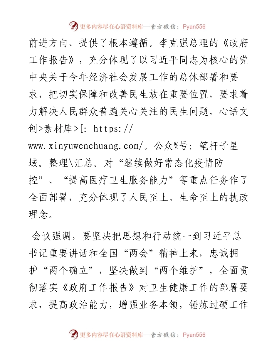 国家卫生健康委传达学习全国“两会”精神.docx_第2页