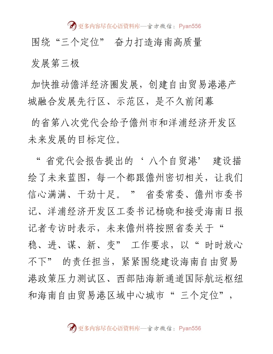 围绕“三个定位” 奋力打造海南高质量发展第三极.docx_第1页