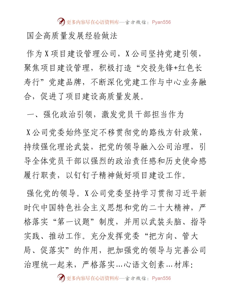 国企高质量发展经验做法.docx_第1页