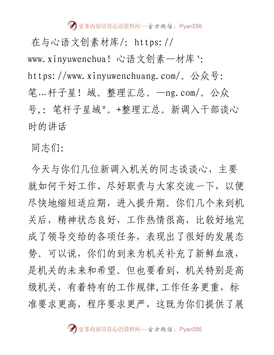 在与新调入干部谈心时的讲话.docx_第1页