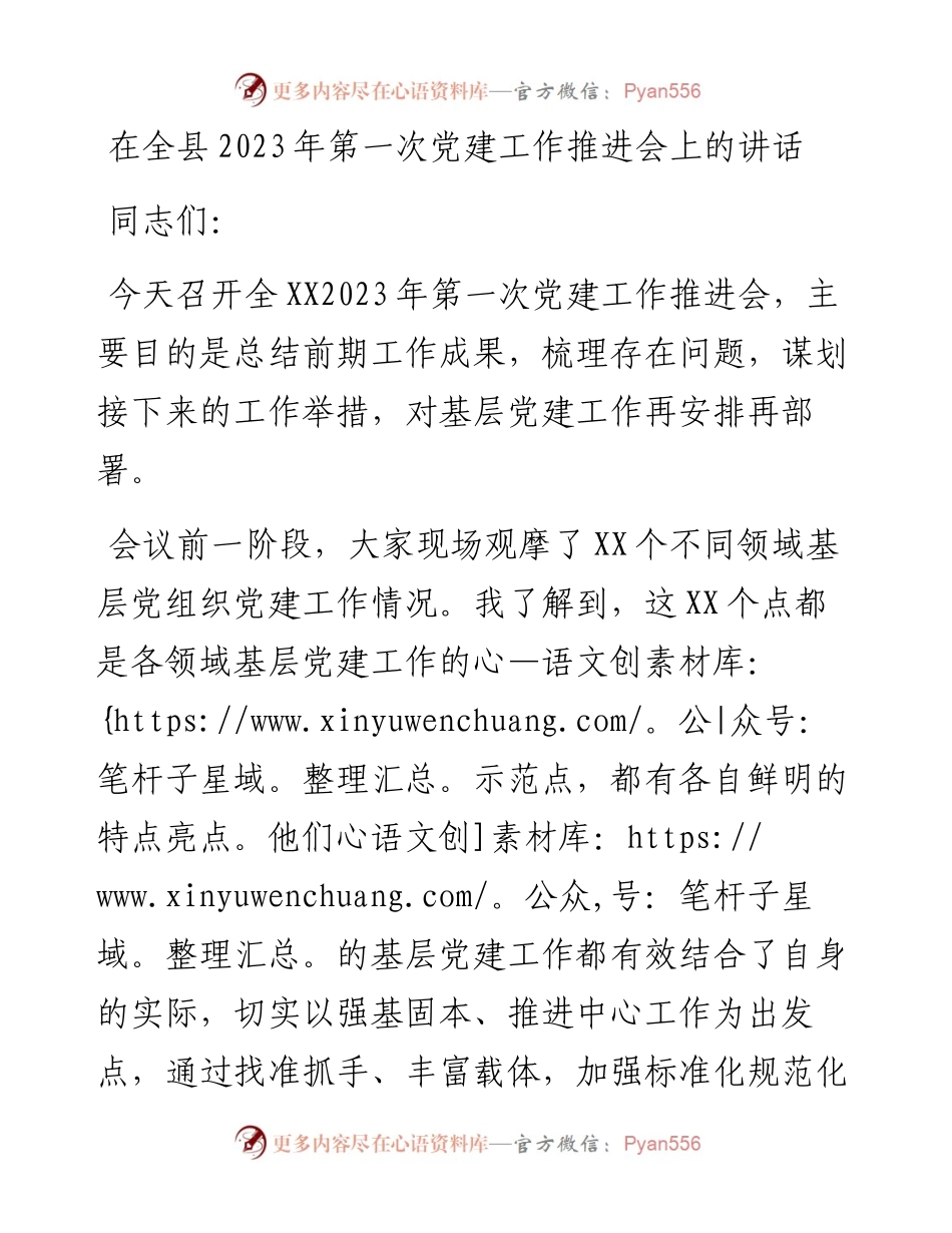 在全县2023年第一次党建工作推进会上的讲话.docx_第1页