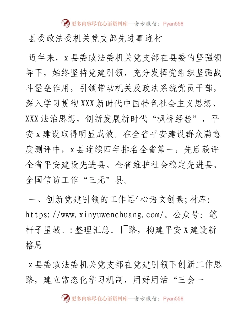县委政法委机关党支部先进事迹.docx_第1页