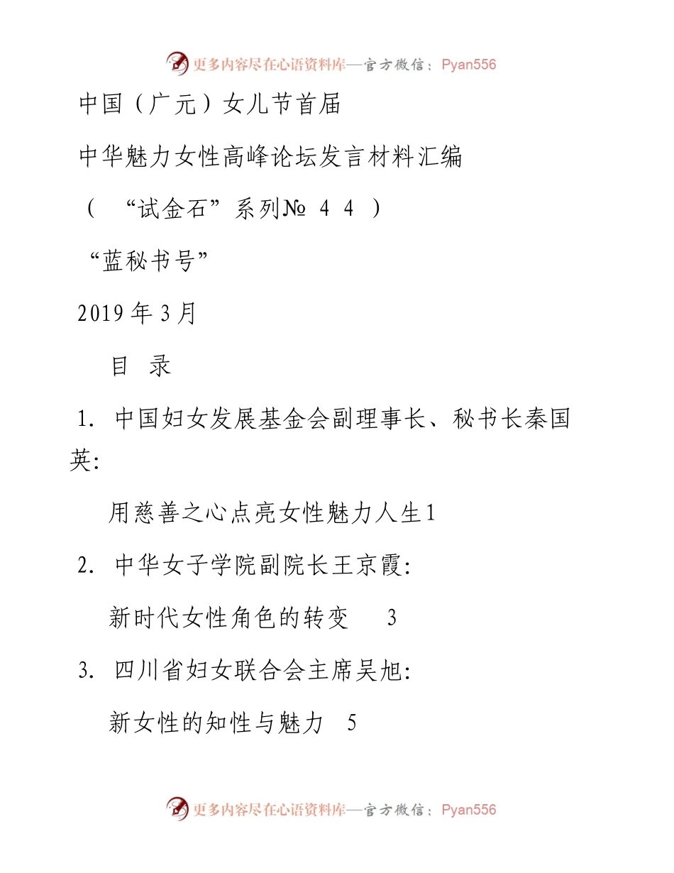 发言系列44（8篇）中国（广元）女儿节首届中华魅力女性高峰论坛发言材料汇编.docx_第1页