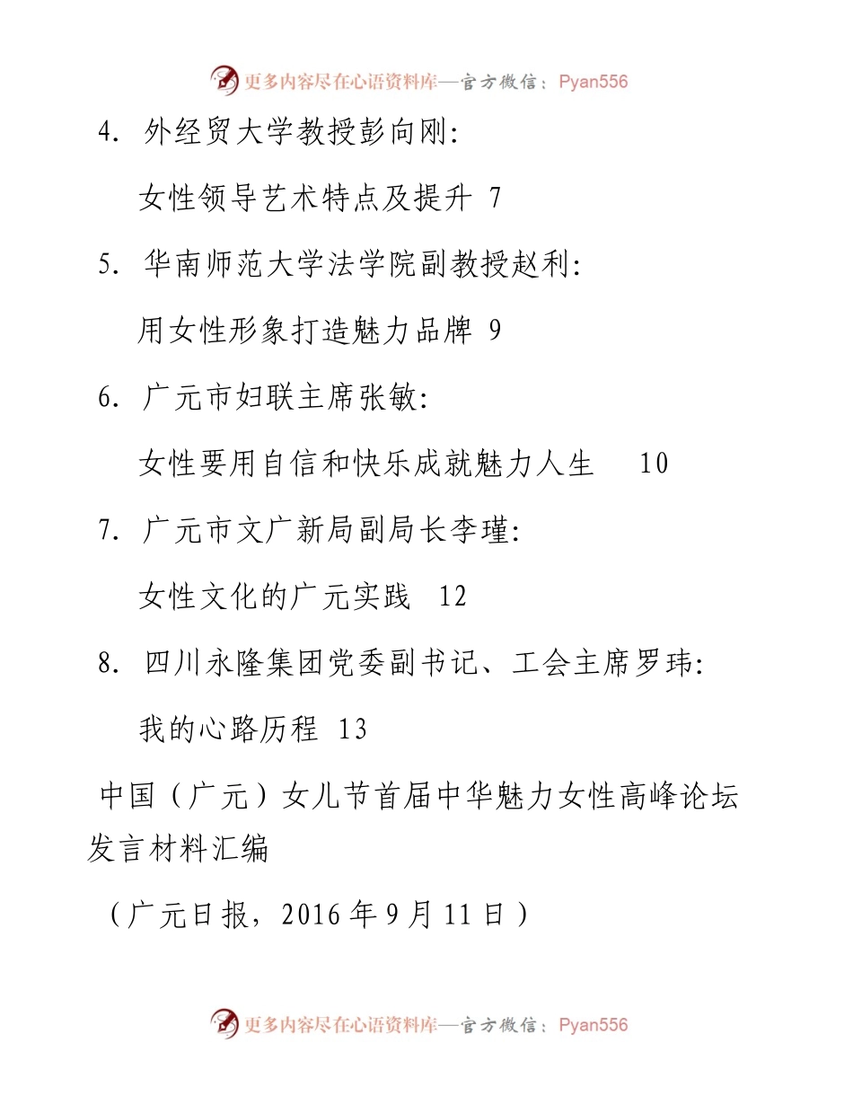 发言系列44（8篇）中国（广元）女儿节首届中华魅力女性高峰论坛发言材料汇编.docx_第2页