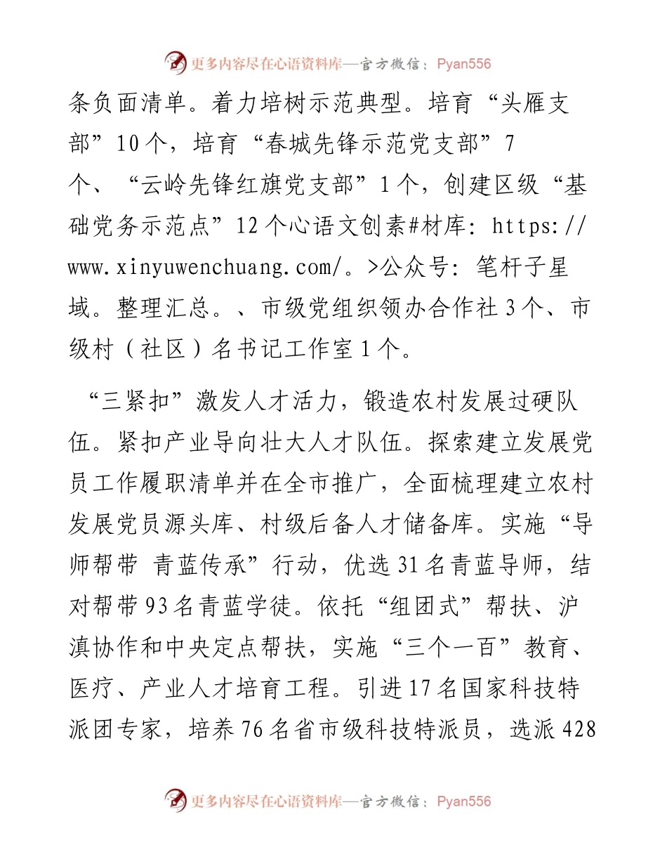 在2024年全市党建引领新型农村集体经济发展推进会上的汇报发言.docx_第2页