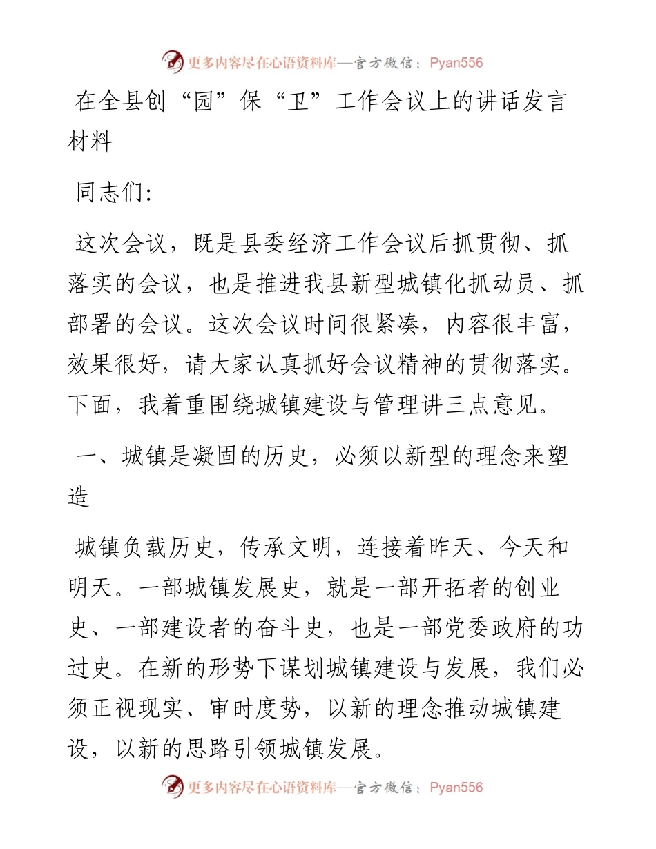 在全县创“园”保“卫”工作会议上的讲话发言材料.docx_第1页